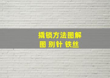 撬锁方法图解图 别针 铁丝